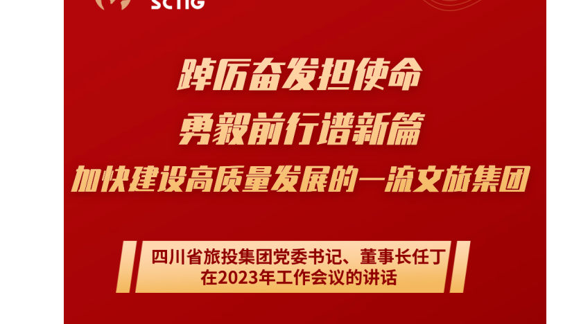 四川省尊龙凯时官网集团党委书记、董事长任丁在2023年工作会议的讲话