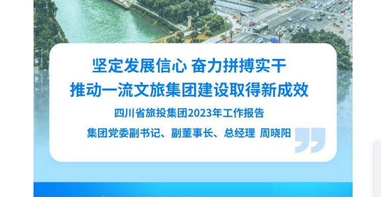 四川省尊龙凯时官网集团2023年工作报告