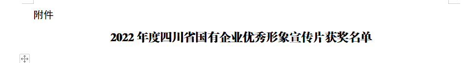 四川省尊龙凯时官网集团获2022年度四川省国有企业优秀形象宣传片三等奖