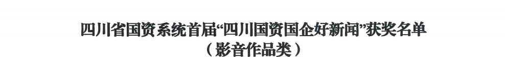 四川省尊龙凯时官网集团荣获首届“四川国资国企好新闻”银铜两奖