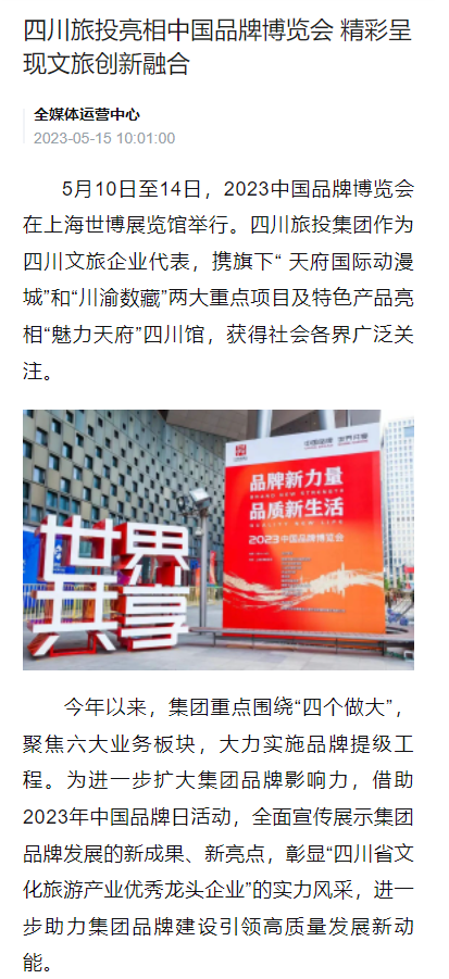 四川尊龙凯时官网亮相中国品牌博览会媒体刊载汇总表