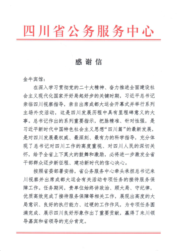 各方赞誉省尊龙凯时官网集团大运会服务保障各项工作