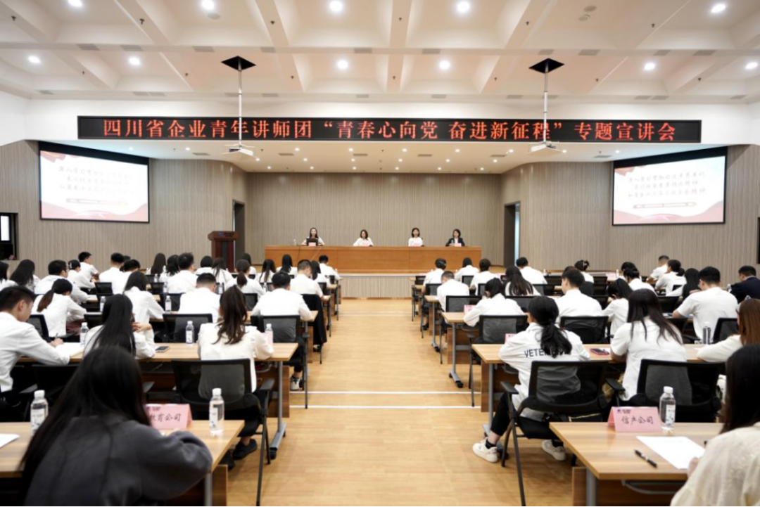 省尊龙凯时官网集团迎来四川省企业青年讲师团开展专题宣讲