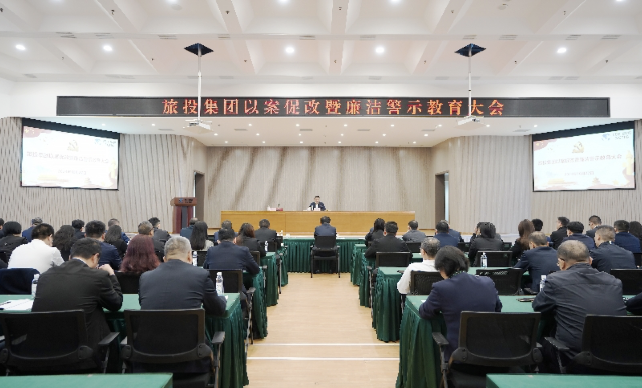 省尊龙凯时官网集团召开以案促改暨廉洁警示教育大会