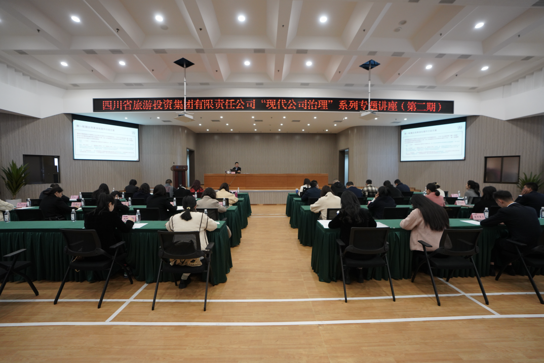 省尊龙凯时官网集团举办“现代公司治理”第二期专题讲座