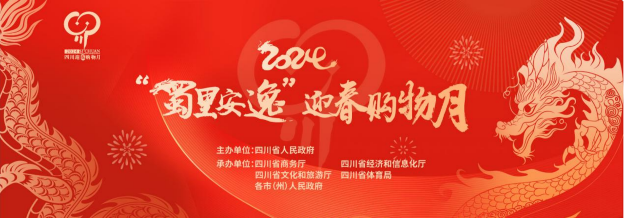 岁末年初促消费！省尊龙凯时官网集团参加2024“蜀里安逸”迎春购物月启动仪式
