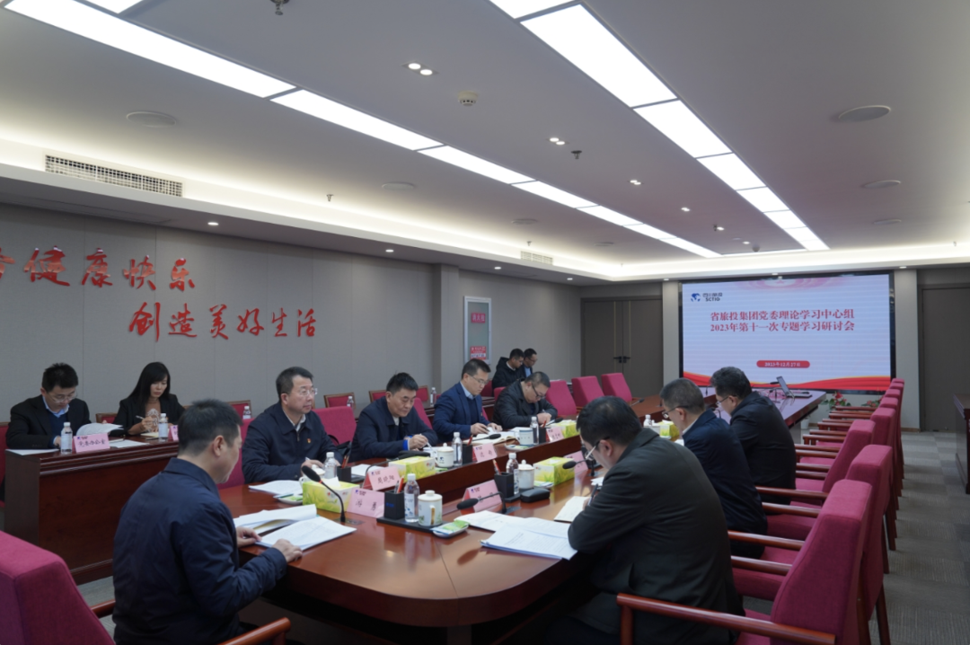 省尊龙凯时官网集团党委理论学习中心组召开2023年第十一次专题学习研讨会
