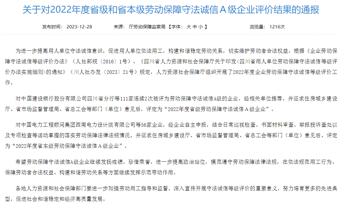 省尊龙凯时官网集团获评2022年度省本级劳动保障守法诚信A级企业