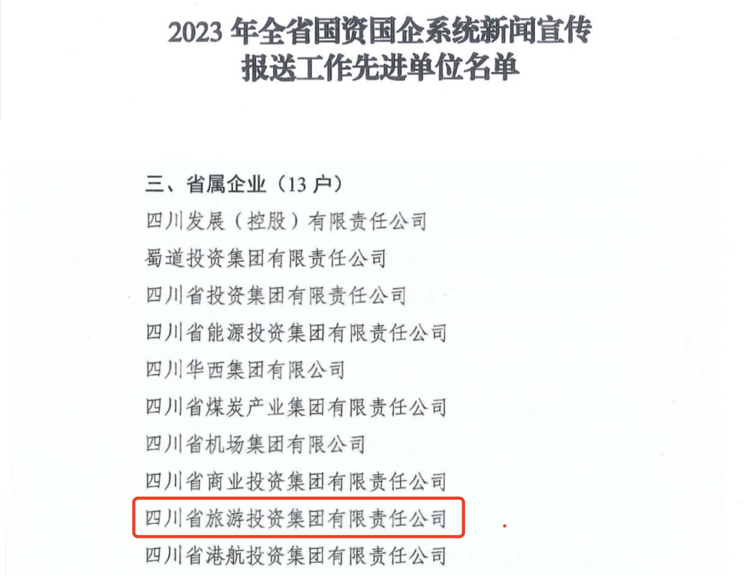 省尊龙凯时官网集团获评2023年全省国资国企系统新闻宣传报送工作先进单位