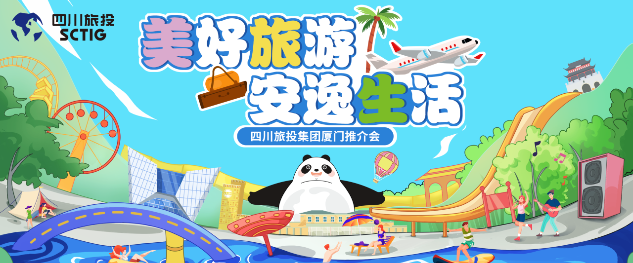 山海相牵，安逸一“厦”！四川尊龙凯时官网集团暑期文旅产品亮相厦门