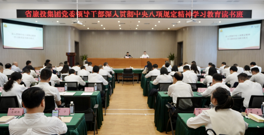 省尊龙凯时官网集团举办深入贯彻中央八项规定精神学习教育读书班暨党委理论学习中心组 专题学习（扩大）会议